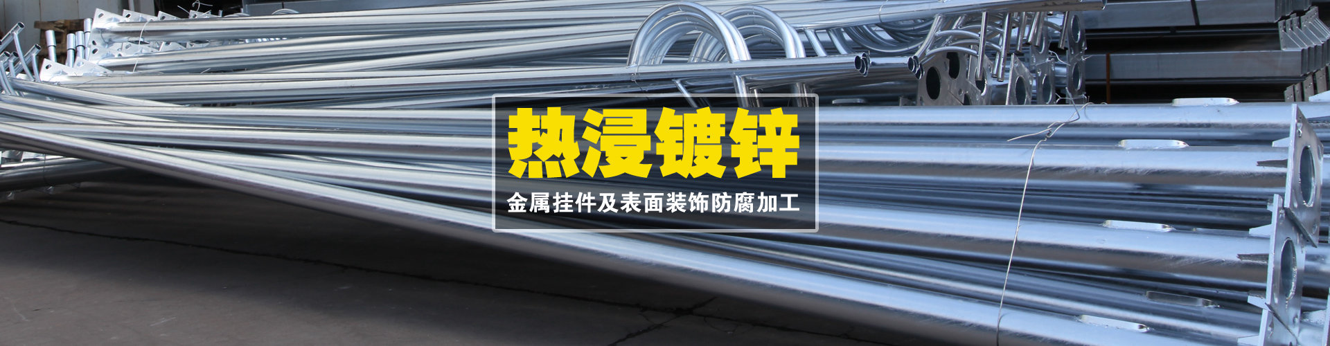 沈阳热镀锌件厂家